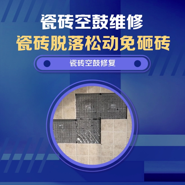 周宁瓷砖空鼓维修公司分享卫生间墙面瓷砖空鼓面积较大时，如何进行注浆修补？
