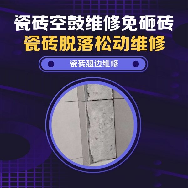 周宁瓷砖空鼓维修公司分享主卧的瓷砖空鼓维修方法