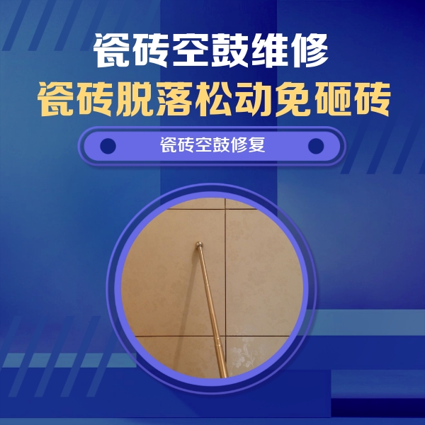 周宁瓷砖空鼓维修公司分享如何判断瓷砖空鼓的面积？