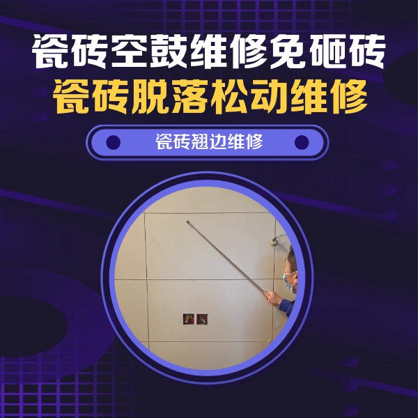 周宁瓷砖空鼓维修公司分享瓷砖空鼓面积较大时，除了注浆修补还有哪些维修方法？