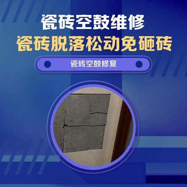 周宁瓷砖空鼓维修公司分享砖缝注浆修补空鼓的注意事项有哪些？