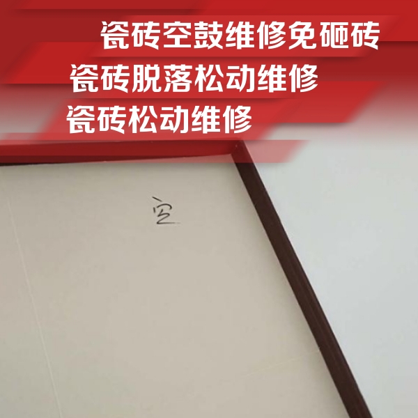 周宁瓷砖空鼓维修公司分享卫生间墙面瓷砖空鼓