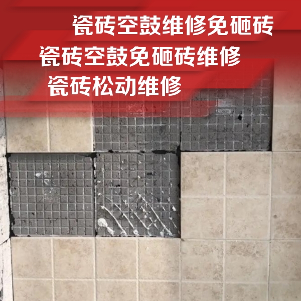 周宁瓷砖空鼓维修公司分享地砖空鼓维修的知识