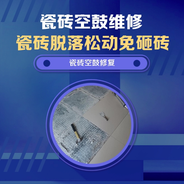 周宁瓷砖空鼓维修公司分享瓷砖松动维修的方法