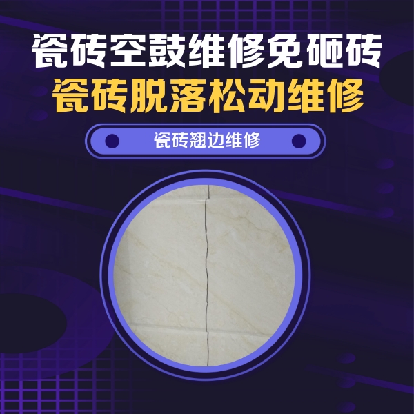 周宁瓷砖空鼓维修公司分享砖缝注浆修补空鼓的具体操作步骤是什么