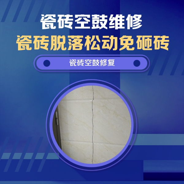 周宁瓷砖空鼓维修公司分享瓷砖空鼓面积较大时，除了注浆修补还有哪些维修方法？